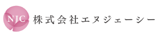 株式会社エヌジェーシー