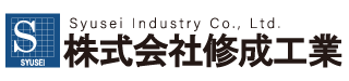 株式会社修成工業