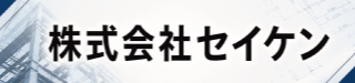 株式会社セイケン