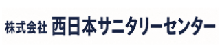 株式会社西日本サニタリーセンター