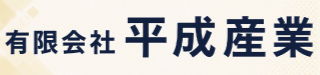 有限会社平成産業