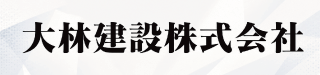 大林建設株式会社